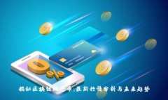揭秘区块链概念币：最新